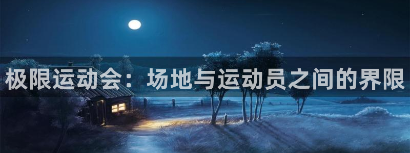 极限运动会：场地与运动员之间的界限