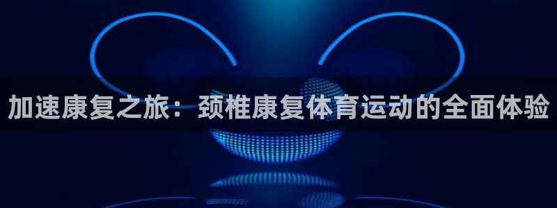 加速康复之旅：颈椎康复体育运动的全面体验
