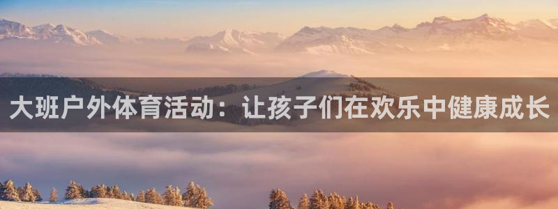 大班户外体育活动：让孩子们在欢乐中健康成长