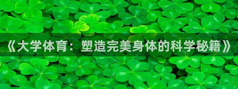 《大学体育：塑造完美身体的科学秘籍》