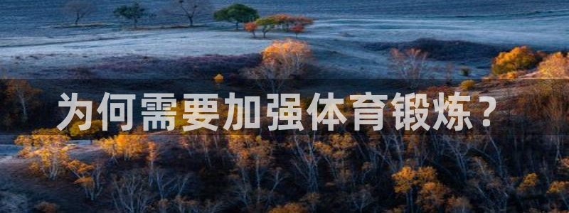 为何需要加强体育锻炼？