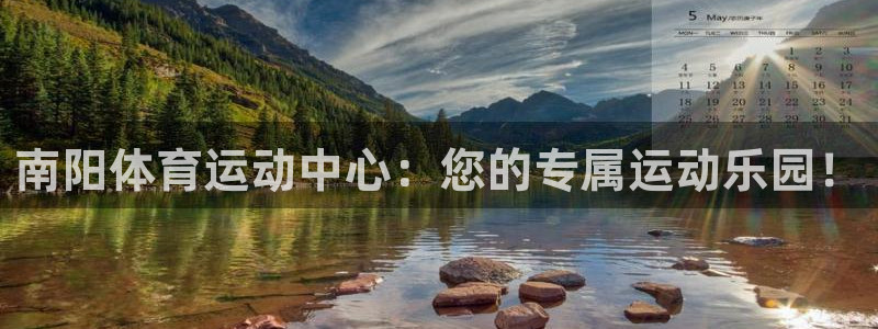 南阳体育运动中心：您的专属运动乐园！