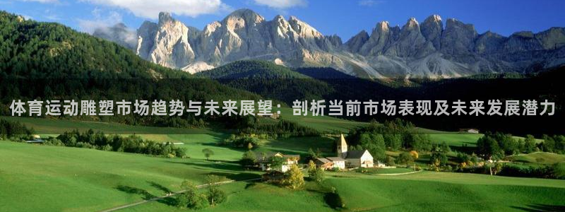 体育运动雕塑市场趋势与未来展望：剖析当前市场表现及未来发展潜力