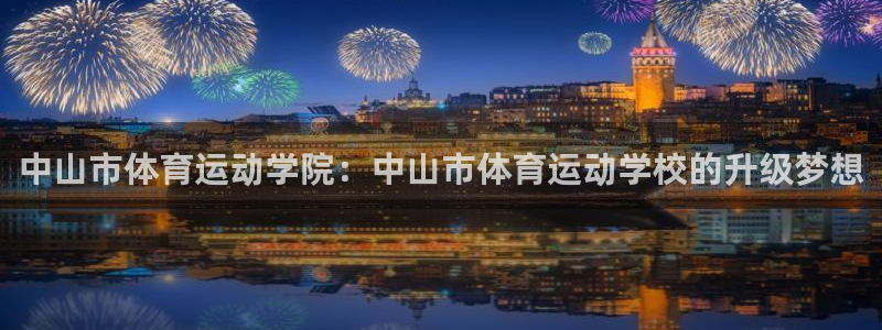 中山市体育运动学院：中山市体育运动学校的升级梦想