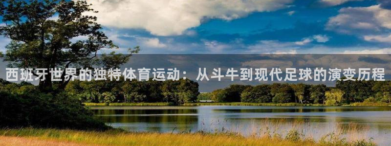 西班牙世界的独特体育运动：从斗牛到现代足球的演变历程