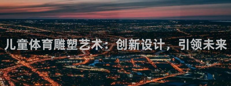 儿童体育雕塑艺术：创新设计，引领未来